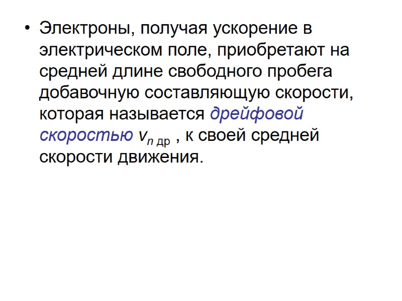 Электроны, получая ускорение в электрическом поле, приобретают на средней длине свободного пробега добавочную составляющую
